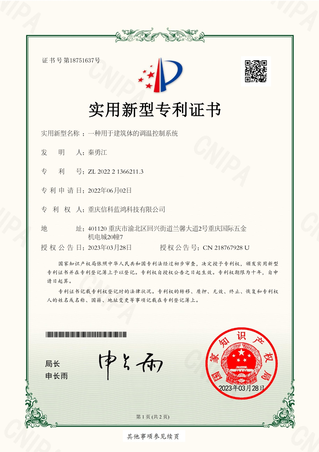 重庆信科蓝鸿科技有限公司_2022213662113_1